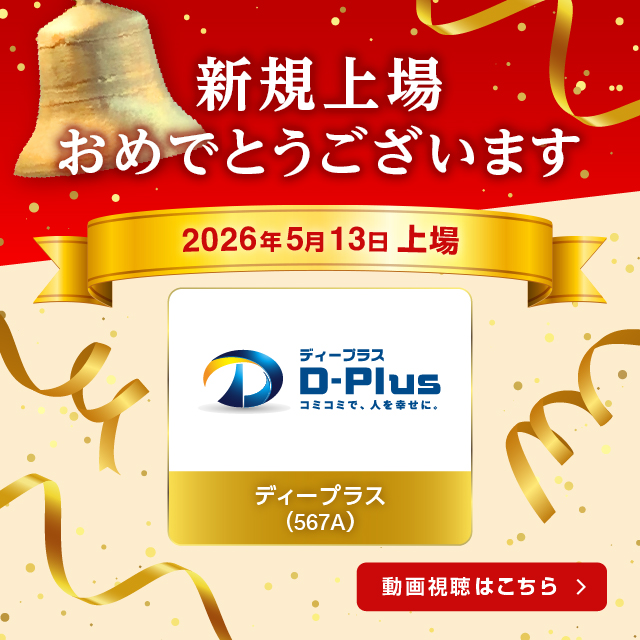 祝新規上場