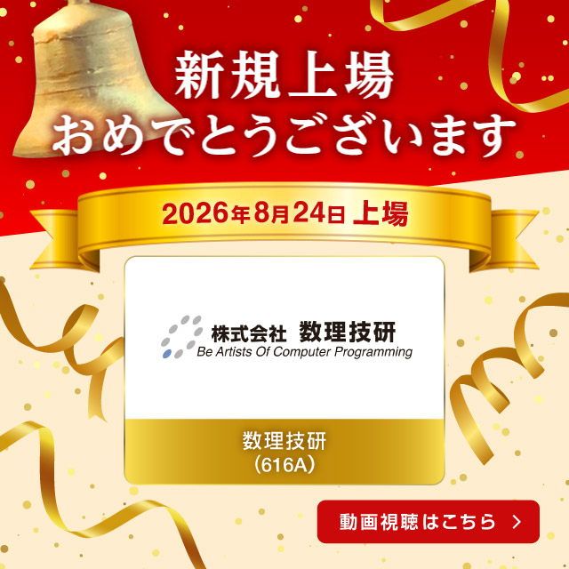 祝新規上場