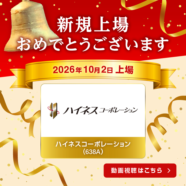 祝新規上場