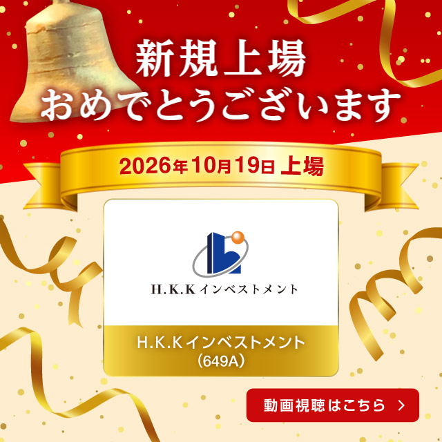 祝新規上場