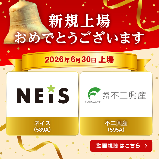 祝新規上場