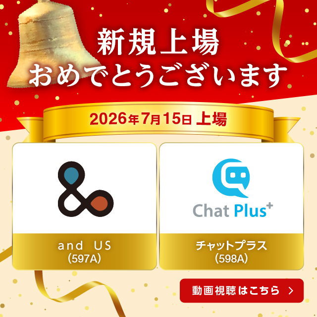 祝新規上場