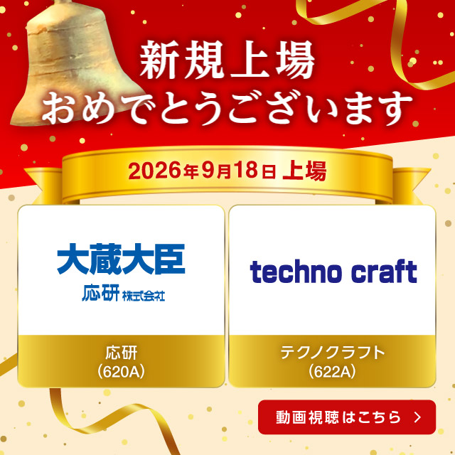 祝新規上場