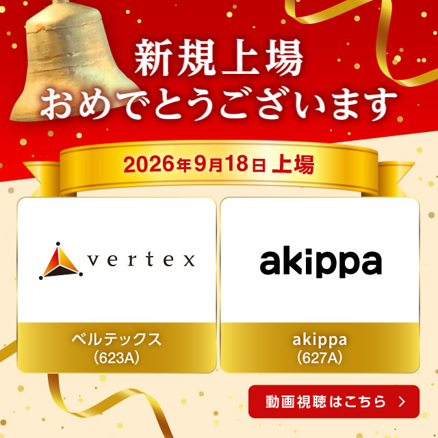 祝新規上場