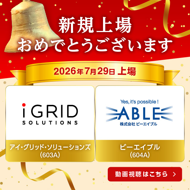 祝新規上場