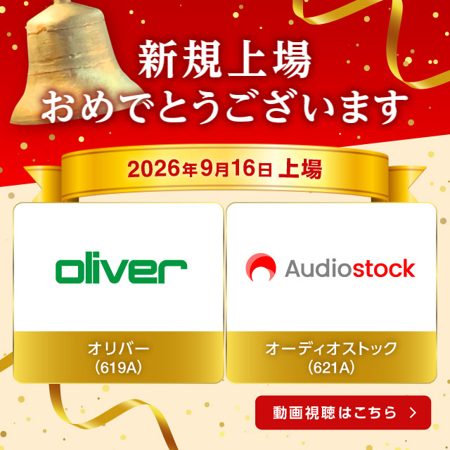 祝新規上場