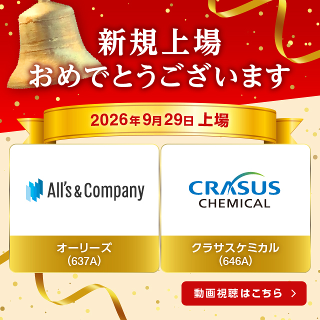 祝新規上場
