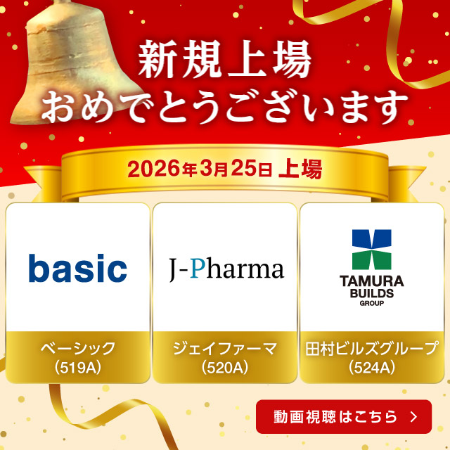 祝新規上場
