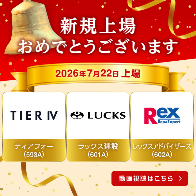 祝新規上場