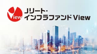 Jリート・インフラファンドView