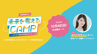 「証券投資の日」イベント