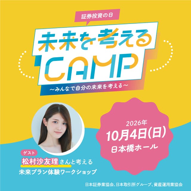 「証券投資の日」イベント