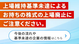 上場維持基準に関する経過措置の終了