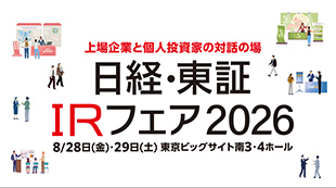 日経・東証ＩＲフェア2026