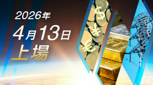 2026年4月13日上場及び取引開始の商品について