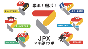 JPXマネ部！ラボ