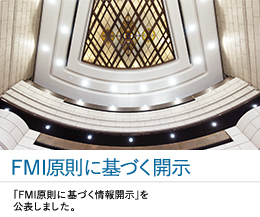 FMI原則(金融市場インフラのための原則)に基づく開示