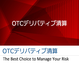 OTCデリバティブ清算