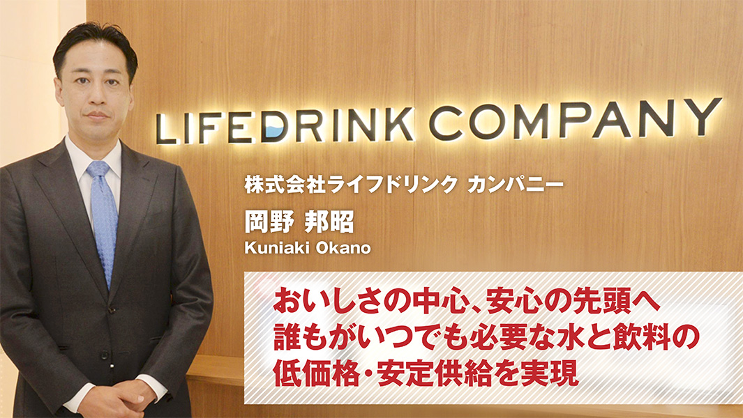 岡野 邦昭(株式会社ライフドリンク カンパニー) 岡野 邦昭(株式会社ライフドリンク カンパニー)