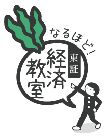 なるほど東証経済教室